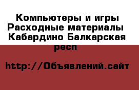 Компьютеры и игры Расходные материалы. Кабардино-Балкарская респ.